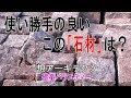 【使い勝手の良いこの「石材」は？】建築バラエティー