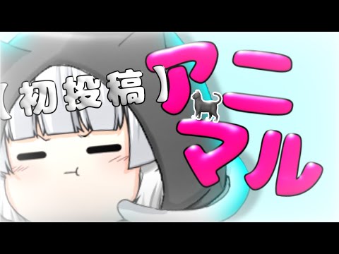 【初投稿】【ゆっくり改変pv】アニマル