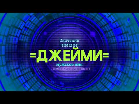 Значение имени Джейми - Тайна имени