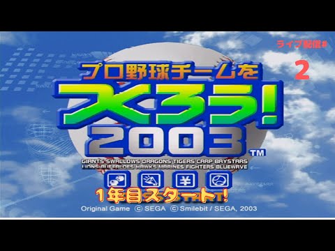 プロ野球チームをつくろう! 2003 プロ野球チームをつくろう2003】 オフの大物✨松坂＆福留