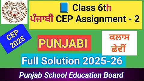 Class 6 Punjabi CEP Assignment 2 | ਪੰਜਾਬੀ ਅਸਾਈਨਮੈਂਟ ਨੰਬਰ 2 | PSEB Govt School 2025 | Full Solution