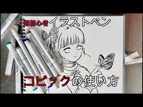 超 初心者 コピックペンの使い方を カナヲ を描きながら解説する Youtube