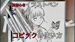 【初心者必見】コピックペンの使い方「カナヲ」を描きながら解説