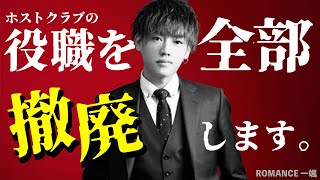 「僕がホストクラブ代表になったら店を潰します。」次世代を担うホストがカメラの前で問題発言!? 次期代表対談②【ROMANCE】