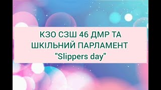 25 квітня в СЗШ №46 відбувся "Slippers Day" (день домашніх капців)