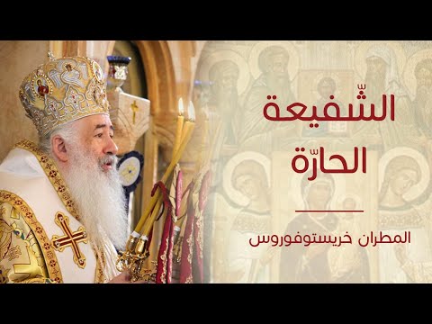 عظة الشفيعة الحار ة لسيادة المطران خريستوفوروس
