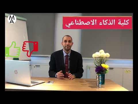 كلية الذكاء الاصطناعي المزايا والعيوب من الالف للياء 