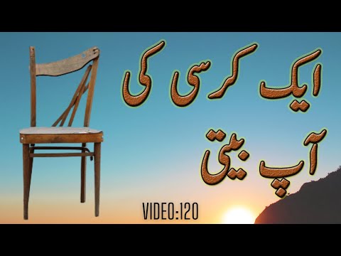 Kursi Ki Aap Beeti Autobiography Of A Chair In Urdu کرسی کی آپ بیتی