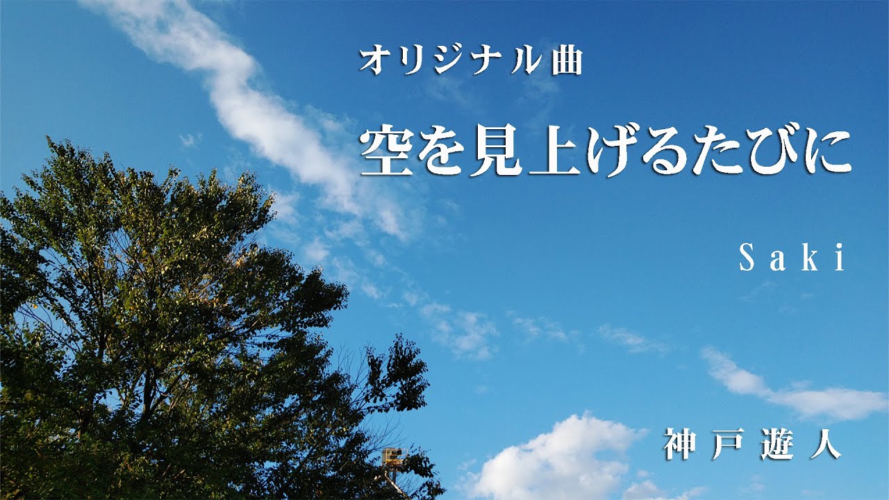 オリジナル曲】空を見上げるたびに Saki - YouTube