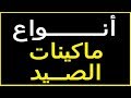 انواع ماكينات الصيد 