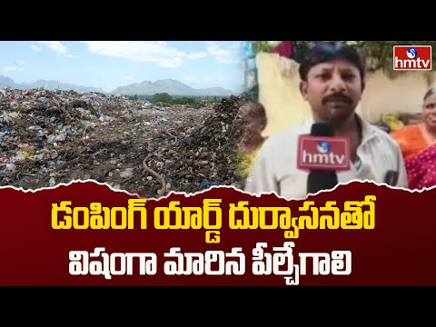 మా ప్రాణాలు పోయేదాకా పట్టించుకోరా..? Jawahar Nagar Dumping Yard issue | GHMC | hmtv