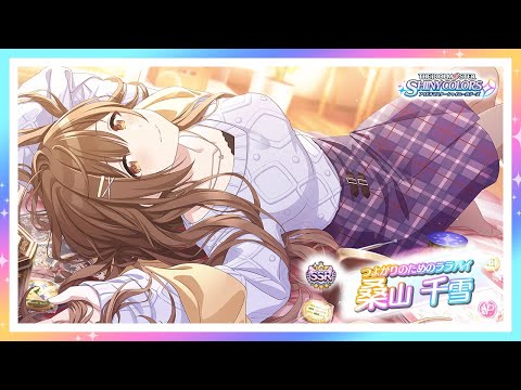 シャニマス】『つよがりのためのララバイ』桑山 千雪【アイドル
