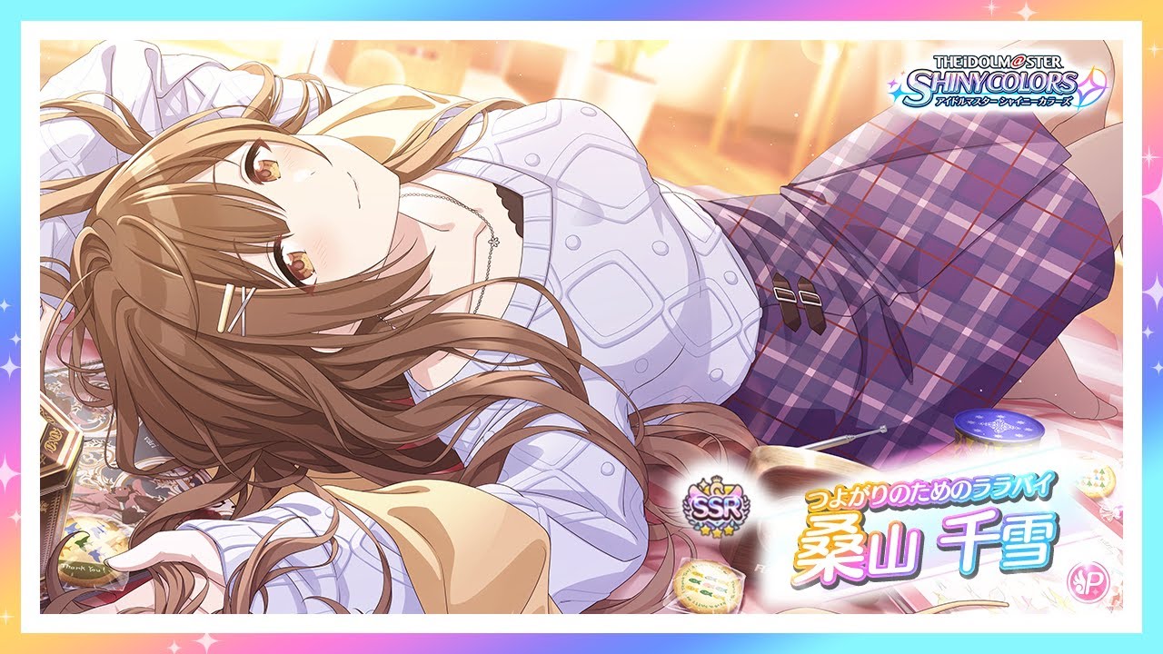 シャニマス】『つよがりのためのララバイ』桑山 千雪【アイドル