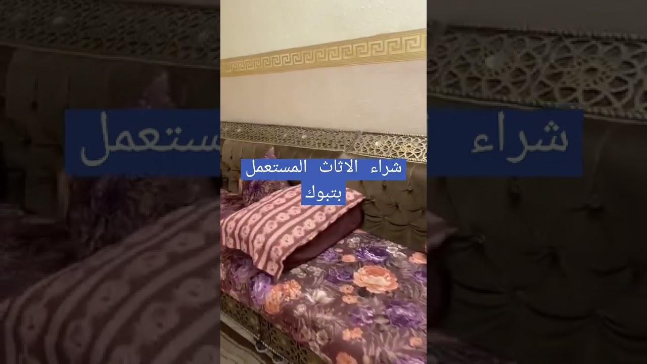 حراج تبوك للاثاث