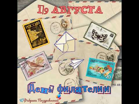 День филателии (День почтовой марки)