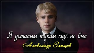 Я усталым таким ещё не был - Сергей Есенин (читает Александр Злищев)