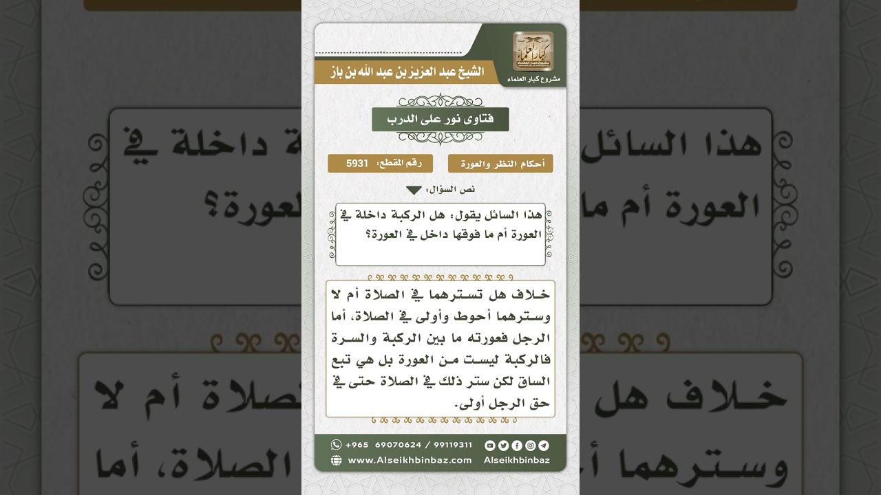 5931 - بيان أن الركبة هي الفاصلة بين العورة وغيرها - نور على الدرب