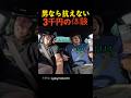 男なら抗えない3万円の体験