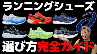 アシックスのランニングシューズ履き分け方選び方【初心者も必見・asics】