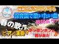 ポンポンポンと春が来た【ピアノ】【保育園】【歌詞あり(字幕ON)】【春】【乳児】【簡単】【初心者】【楽譜紹介】【幼稚園】