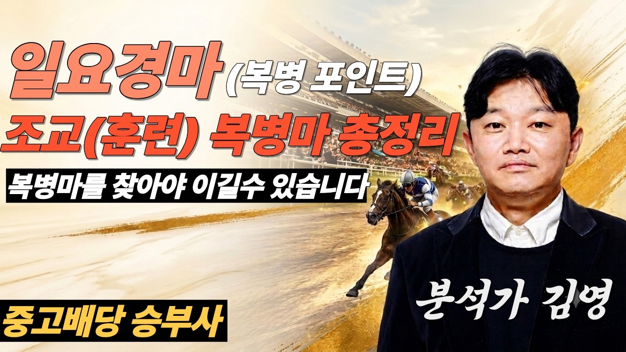 9월20일 일요(서울,영천)경마 분석방송