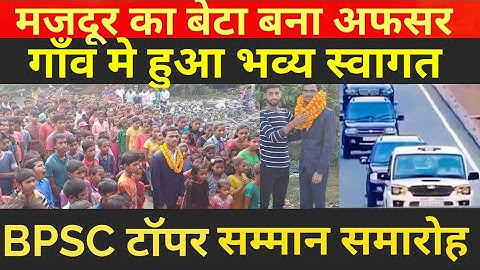BPSC Topper Sujeet sir || मजदूर का बेटा जब बना अफसर तो  गाँव मे हुआ भव्य स्वागत देखिए वीडियो