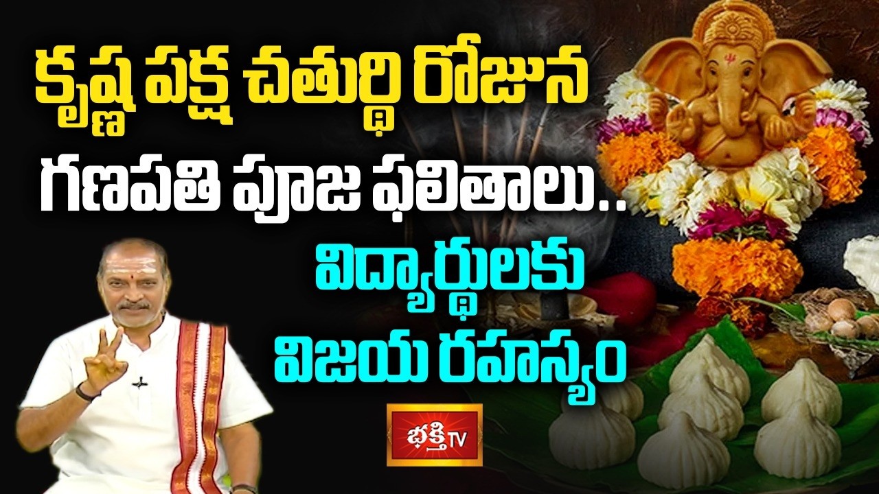 కృష్ణ పక్ష చతుర్థి రోజున గణపతి పూజ ఫలితాలు.. విద్యార్థులకు విజయ రహస్యం | Shubhadinam | Bhakthi TV