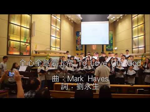 14 全心全意愛上帝 To Love Our God - Sing友營2018-循道衞理軍團