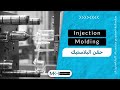 سلسة تصنيع المنتجات البلاستيك       حقن البلاستيك نجومي