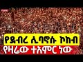 Live ምሽቱ ደምቋል ደብረ ሊባኖስን መስሏል የዛሬው ልዩ ነው ጥር 24 2018 ዓ ም Mequamiyamedia Live ምሽቱ ደምቋል ደብረ ሊባኖስን መስሏል የዛሬው ልዩ ነው ጥር 24 2018 ዓ ም Mequamiyamedia