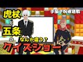 【チョコプラコント】虎杖と五条がクイズ番組に出演した結果…【手描き呪術廻戦】カポエラー愛好会