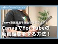 CanvaでYouTube動画編集する方法！テロップ 効果音 カットから投稿までを解説します