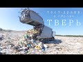 Тест - драйв в Твери