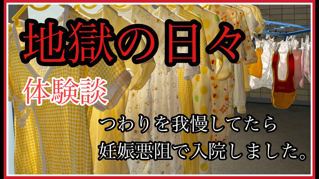 〜地獄の日々〜【妊娠悪阻で入院】人生で1番辛かった