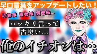 早口言葉を今風にアップデートしたいというお便りに自身のイチオシを語るジョー・力一さん【にじさんじ/ジョー・力一/切り抜き】