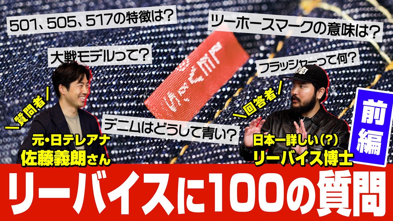 リーバイス博士に100の質問！名品501の誕生、ヴィンテージの見方etc
