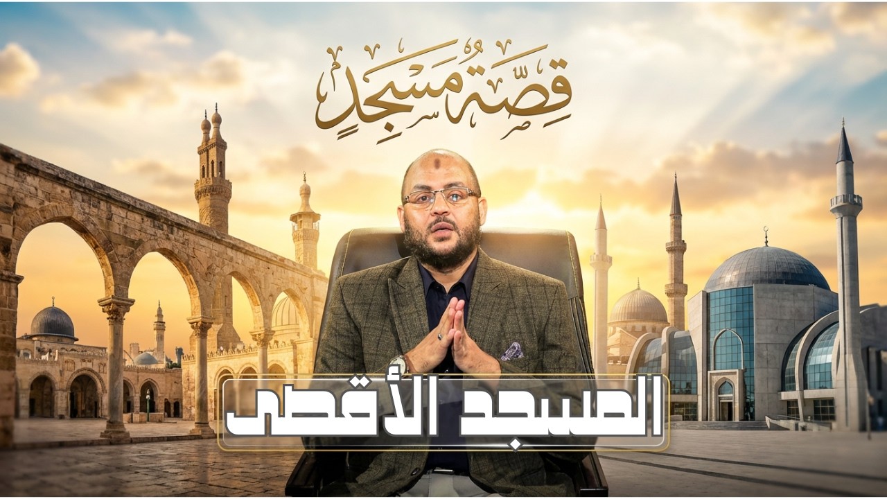 المسجد الأقصى 1 | قصة مسجد | الدكتور زين العابدين كامل |ح12