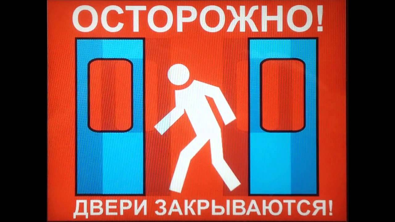 Осторожно двери открыты