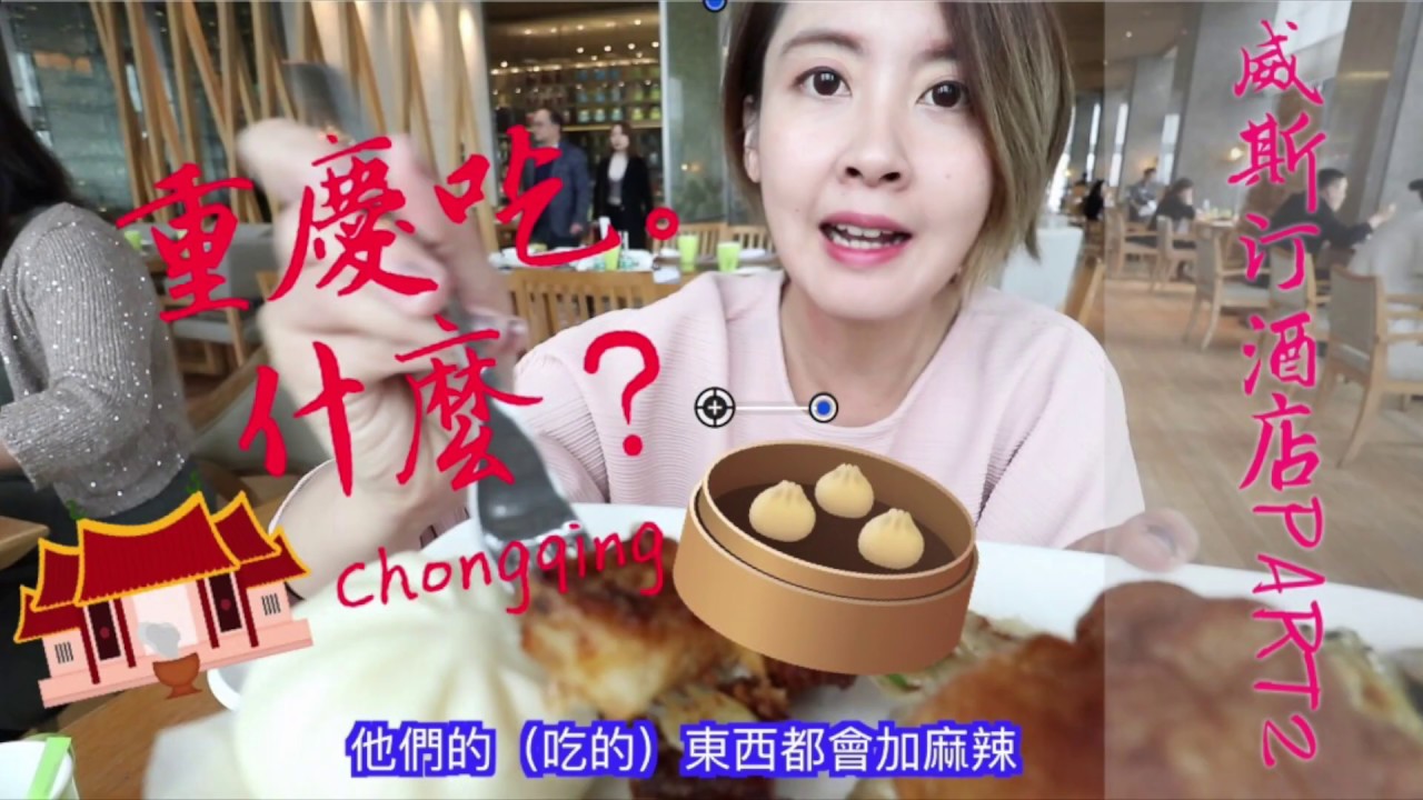 重慶吃什麼？中國重慶解放碑威斯汀酒店早餐｜拉傻兒飯店人生EP2