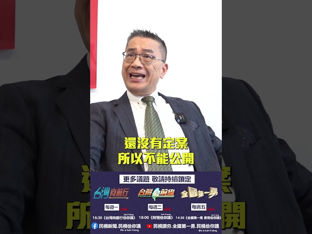 ▌不能公開質詢藍白就說黑箱？難道是想做秀？｜ EP.116 精華