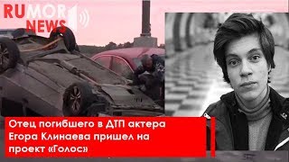 Отец погибшего в ДТП актера Егора Клинаева пришел на проект «Голос» Отец погибшего в ДТП актера Егора Клинаева пришел на проект «Голос»