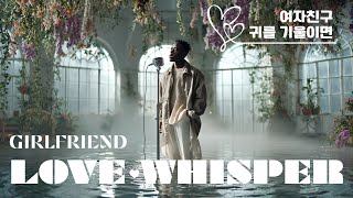 LOVE WHISPER (English Ver.) – 여자친구 GFRIEND | Whispered Feelings Lo-Fi R\u0026B Rebuild