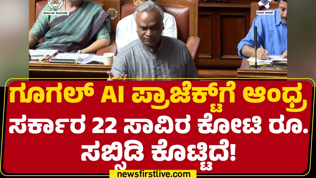 Priyank Kharge : ಗೂಗಲ್ ಎಐ ಪ್ರಾಜೆಕ್ಟ್​ಗೆ ಆಂಧ್ರ ಕೊಟ್ಟ ಆಫರ್ ಏನು ಗೊತ್ತಾ?| Assembly Session2026