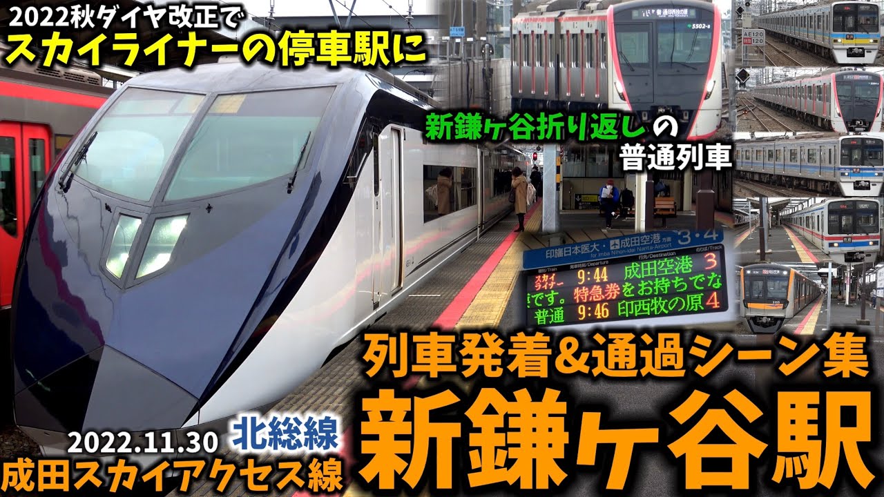 【新たにスカイライナー停車駅に】新鎌ヶ谷駅列車発着&通過シーン集[北総線,成田スカイアクセス線]（2022.11.30）