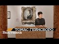 Выставка Томаса Гейнсборо в ГМИИ (2019)/ Oh My Art