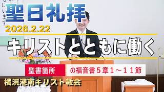 「 キリストとともに働く 」