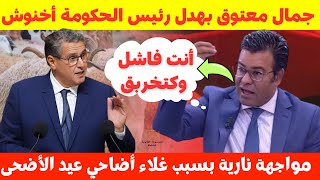 مواجهة نارية🔥 بين الدكتور جمال معتوق ورئيس الحكومة عزيز أخنوش حول غلاء أضاحي العيد💥👏