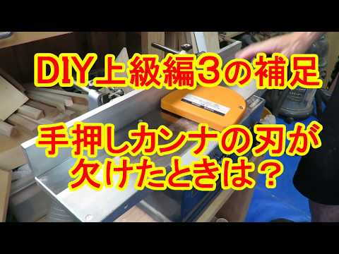 カンナ ページ Supplement to DIY Advanced Level 3: When the blade of an