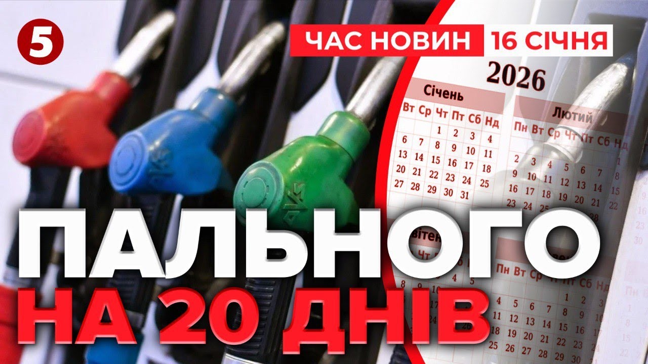 ⚡Запасів пального на 20 днів⛽️Заява Шмигаля | | Час новин 