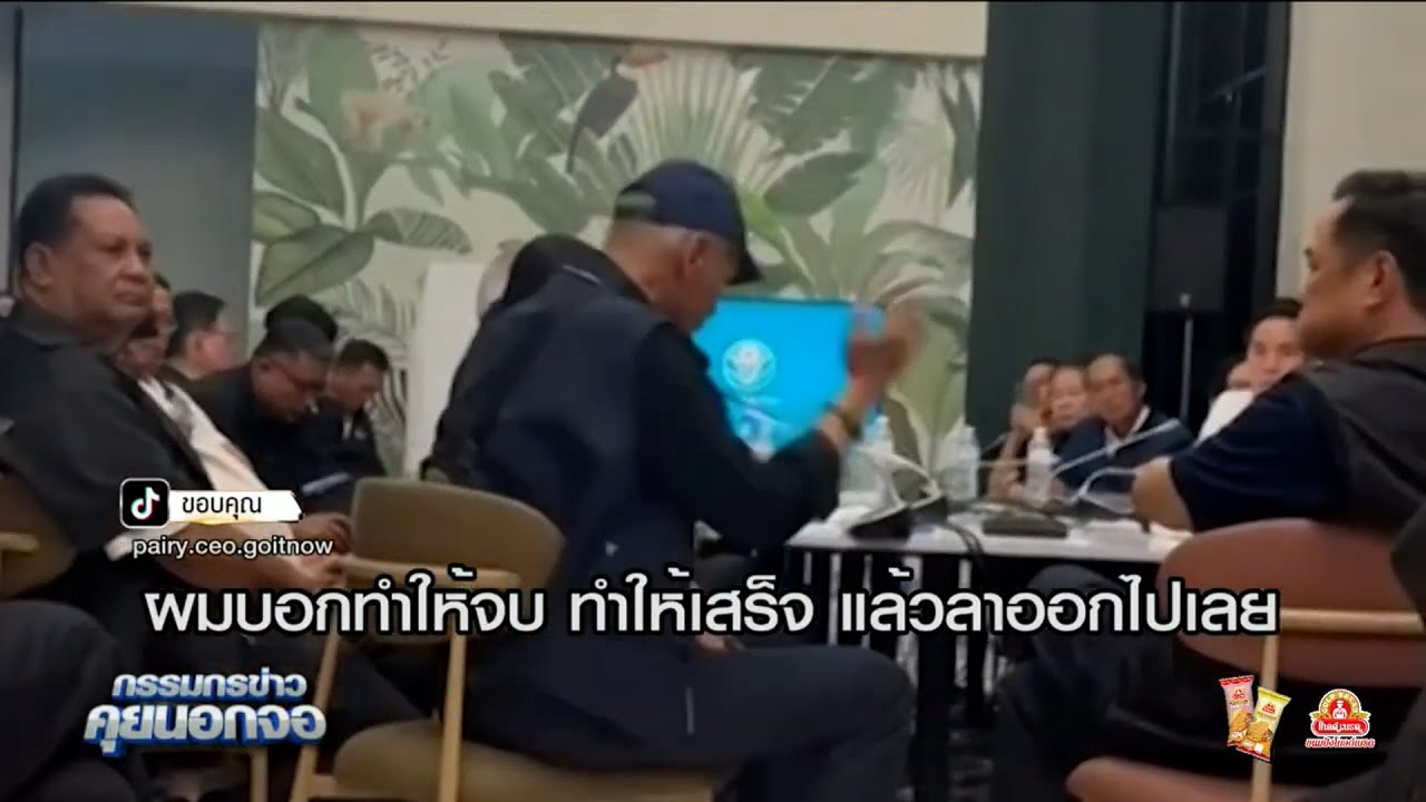 โซเซียลแชร์ 'ชาดา' พูดในห้องประชุม ซัด 'รัฐล้มเหลว' บอก 'นายกฯ แป้น' ทำให้จบแล้วลาออกไป